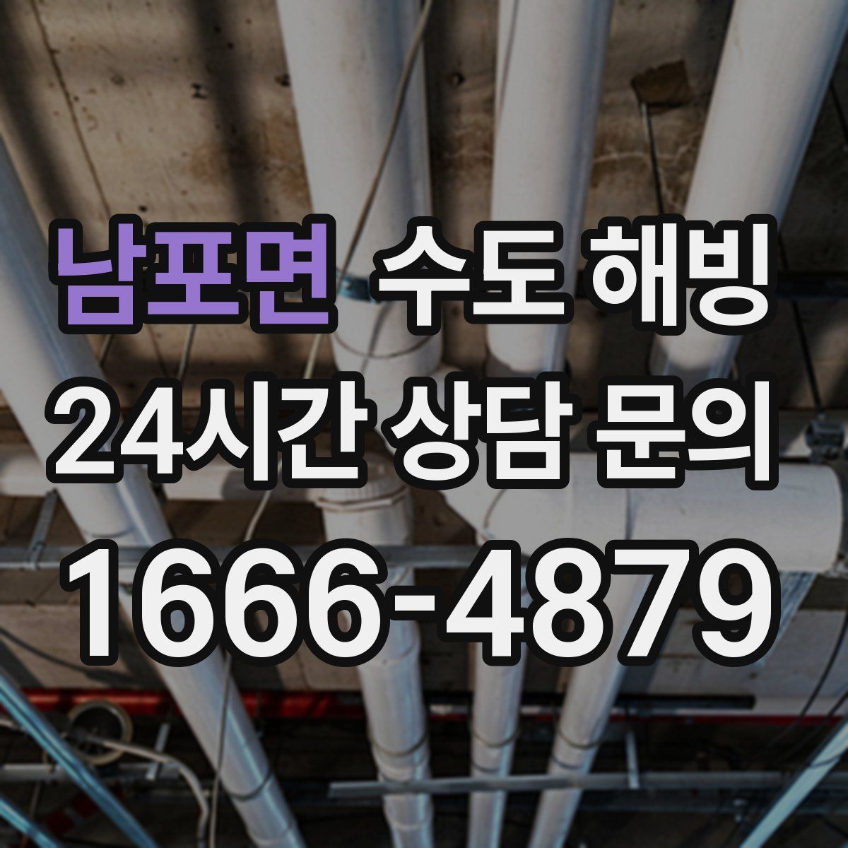 남포면 수도 해빙