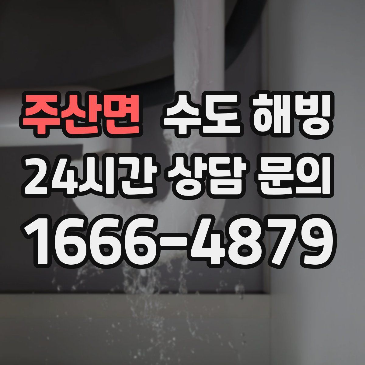 주산면 수도 해빙