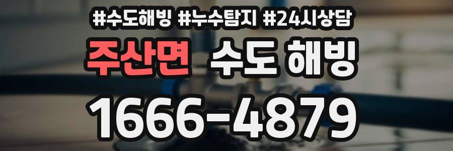 주산면 수도 해빙