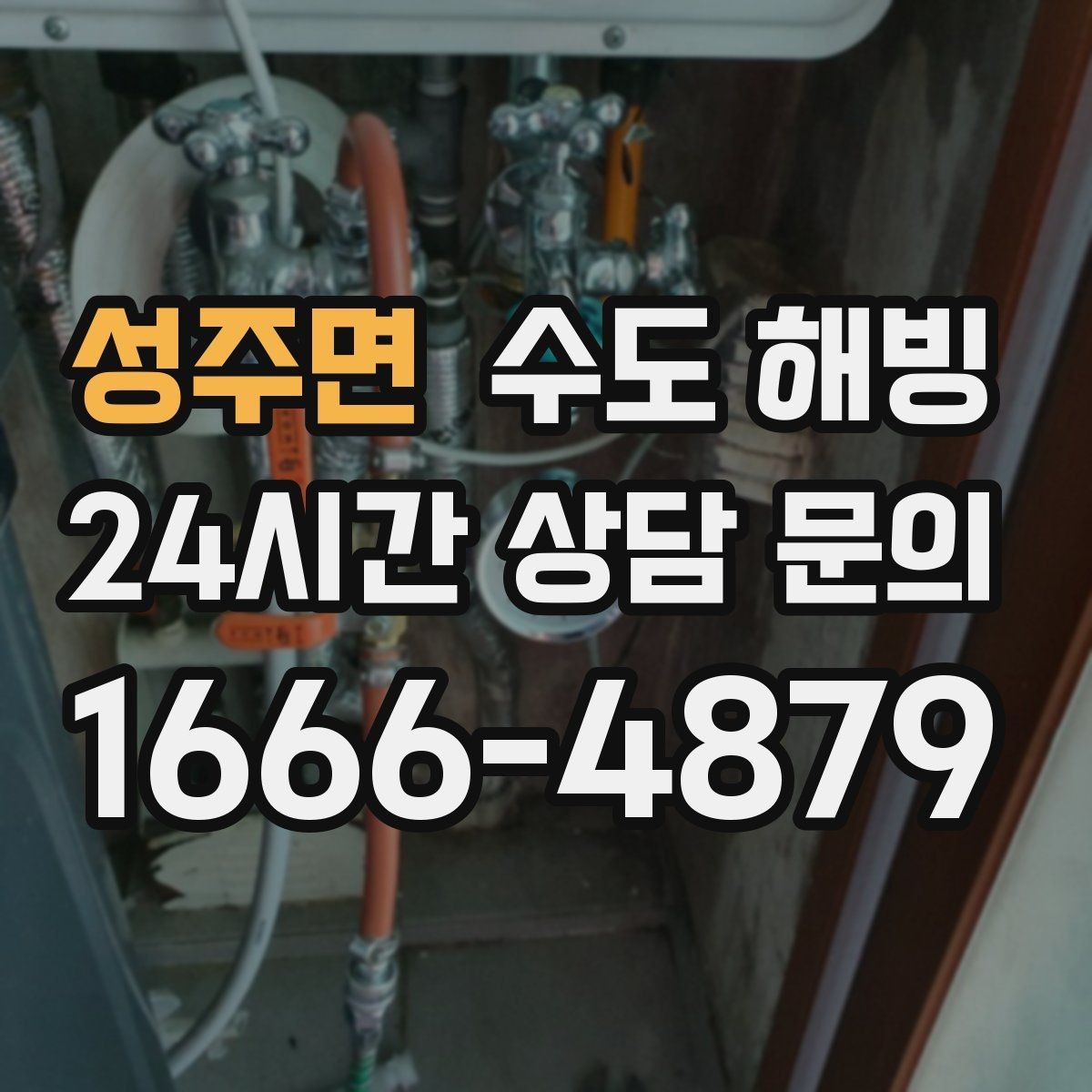 성주면 수도 해빙 온수 쪽만 얼기 쉬운 구간은 어디일까