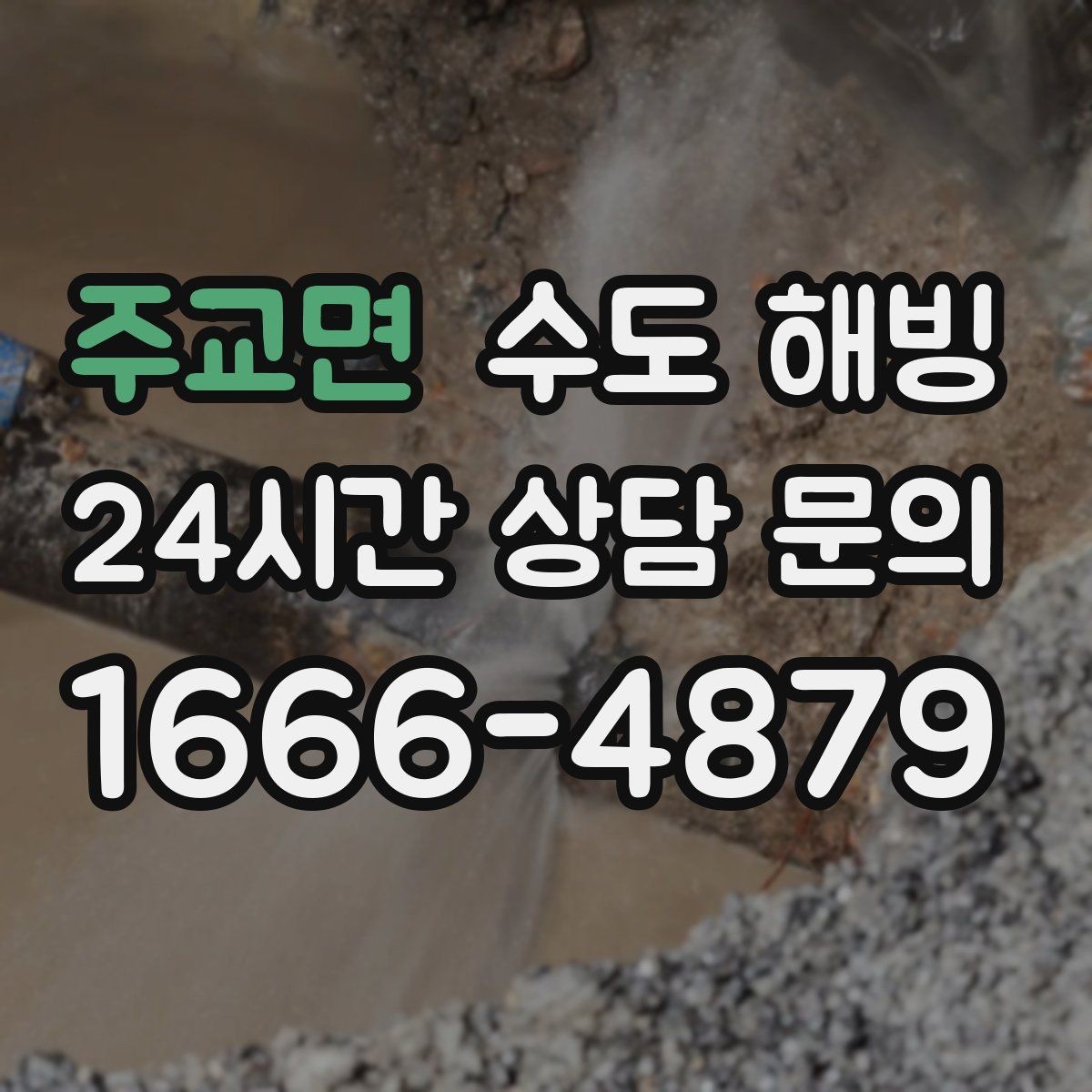 주교면 수도 해빙 보온이 부족한 구간을 찾는 방법