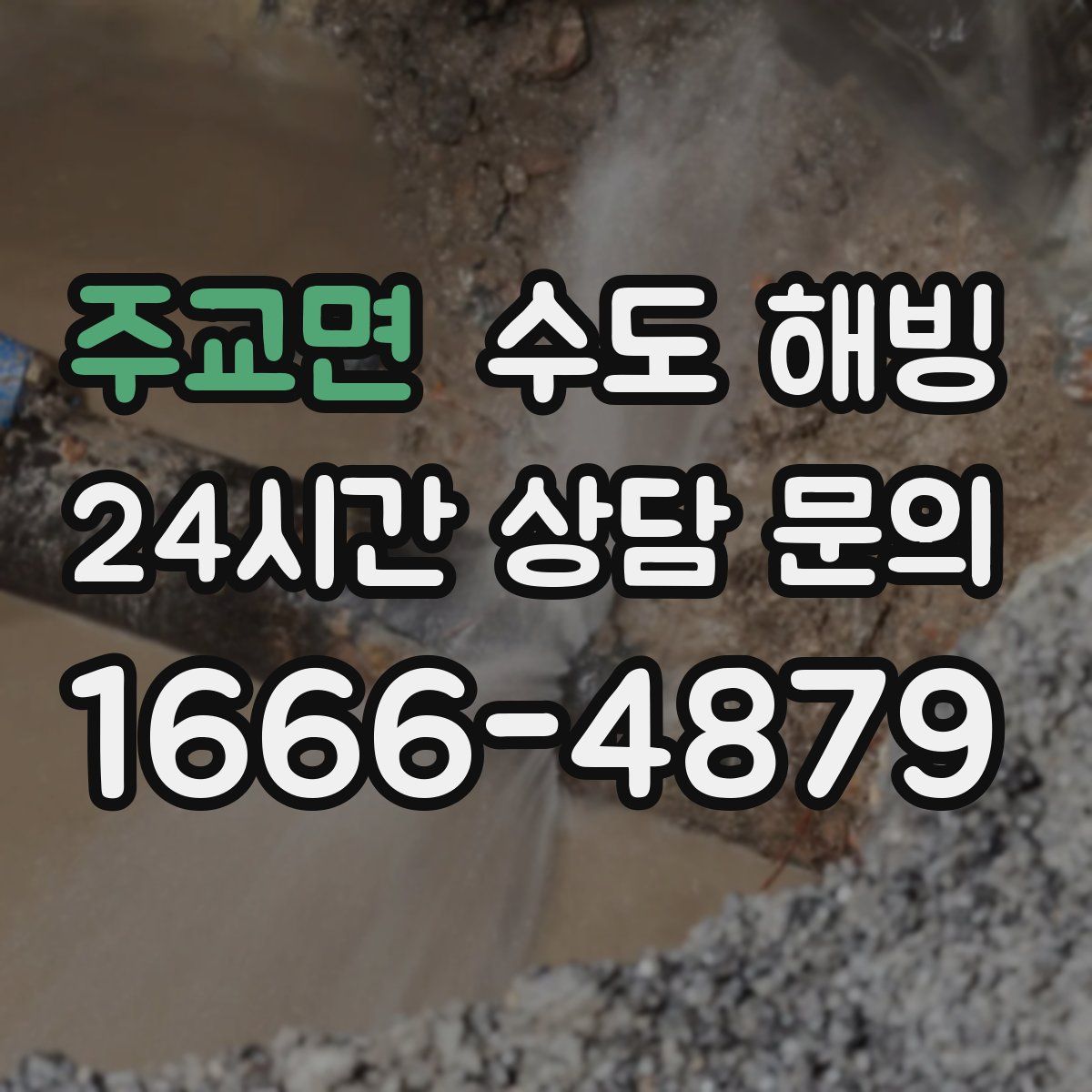 주교면 수도 해빙