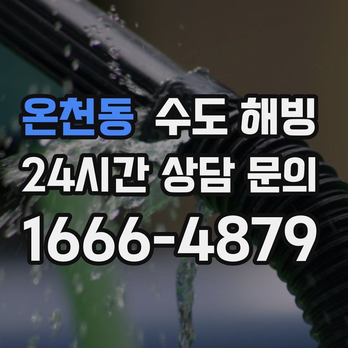 온천동 수도 해빙 배관이 터지기 전 나타나는 위험 신호