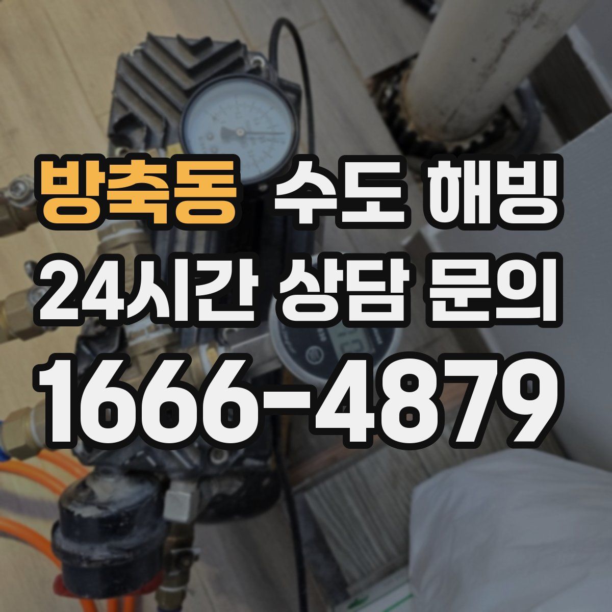 방축동 수도 해빙