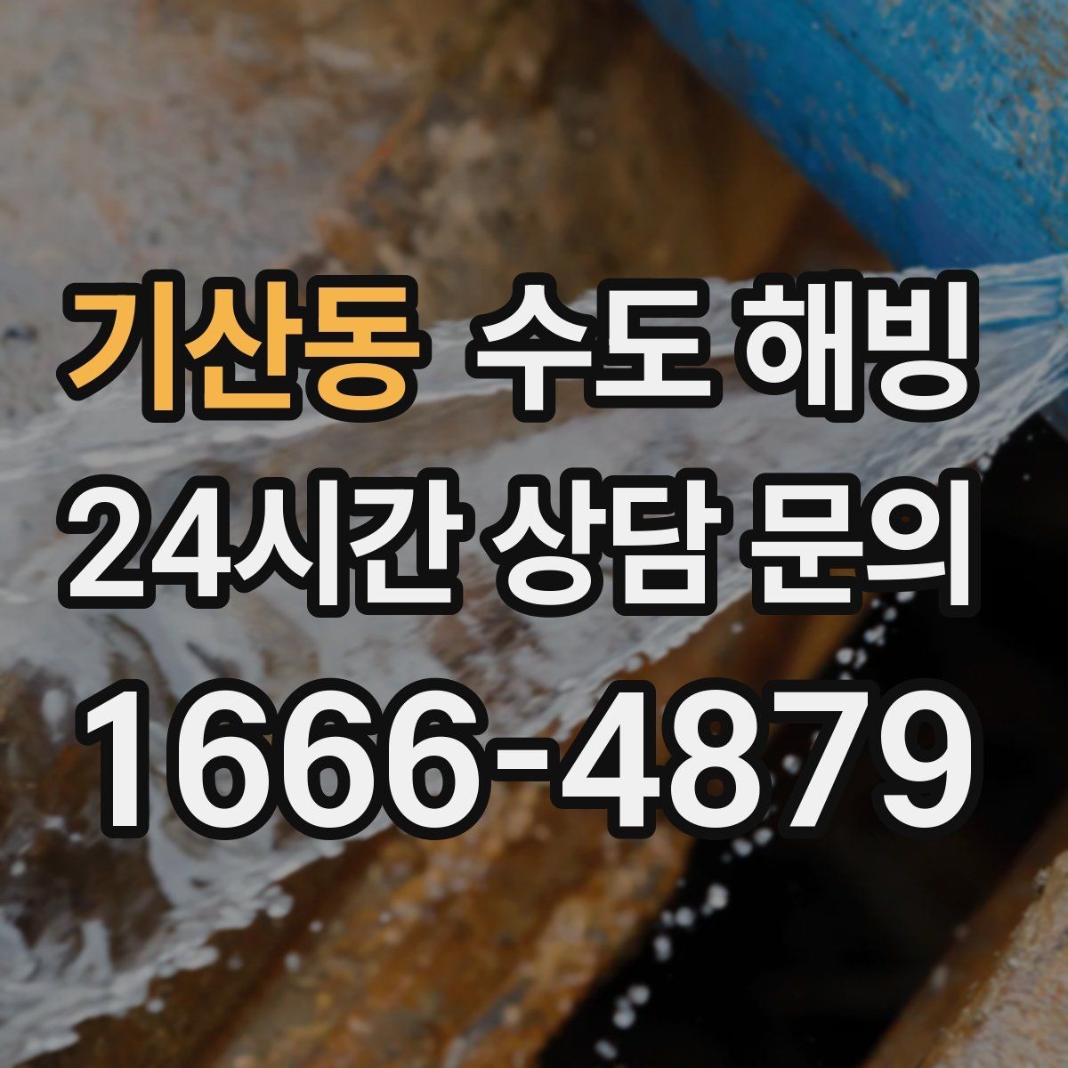 기산동 수도 해빙 반복 결빙을 막는 보온 보강 포인트