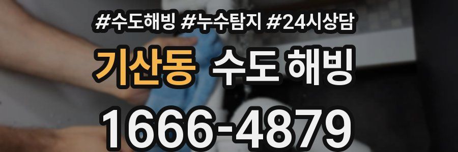 기산동 수도 해빙