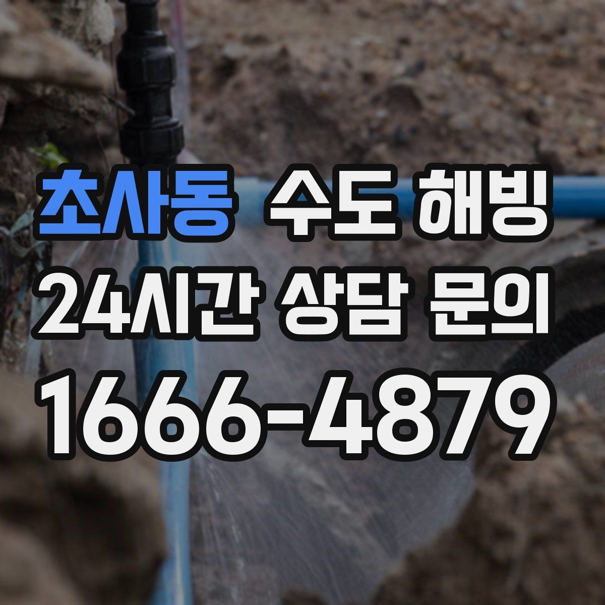 초사동 수도 해빙