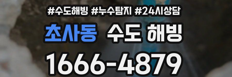 초사동 수도 해빙