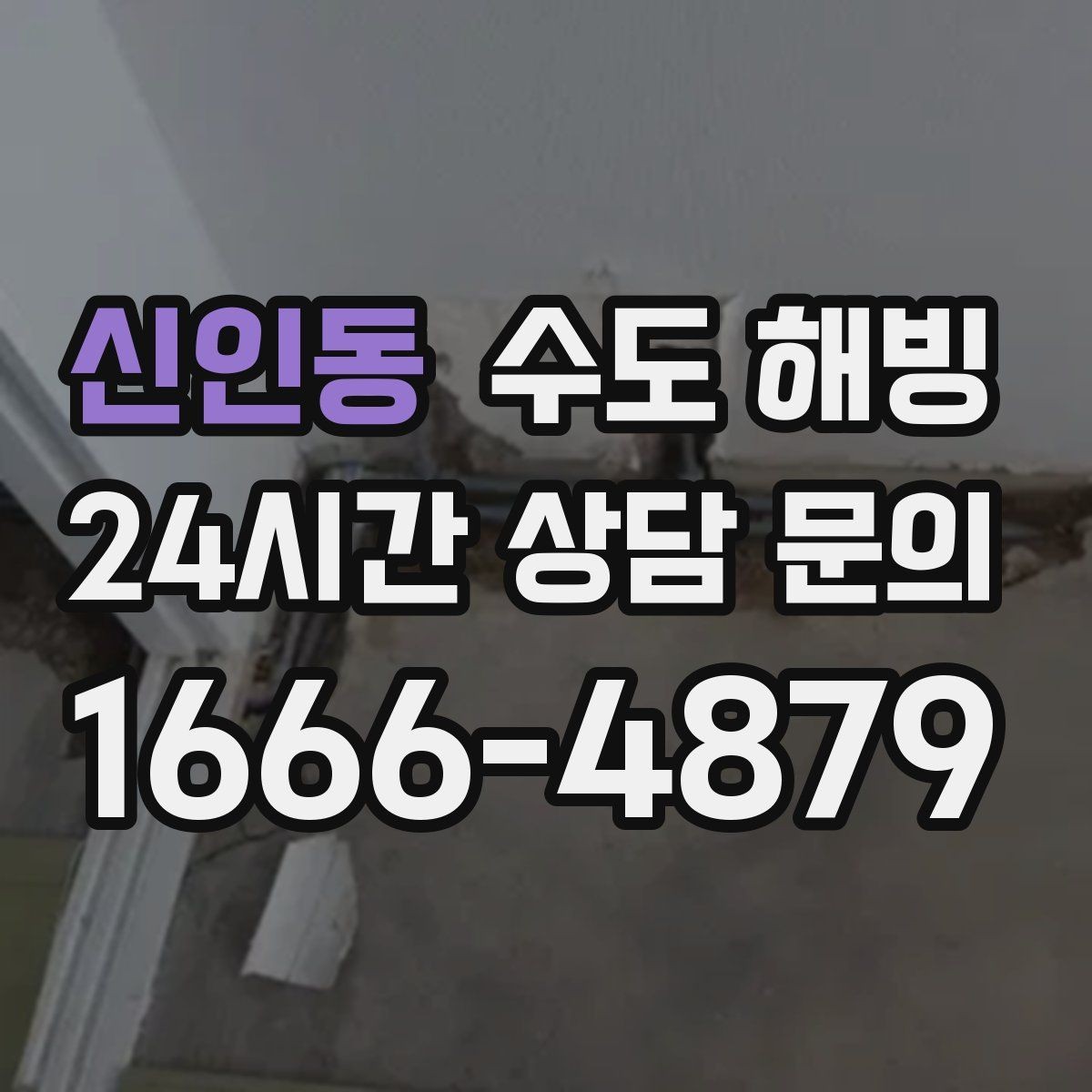 신인동 수도 해빙 물을 아주 약하게 흐르게 하는 방법의 핵심
