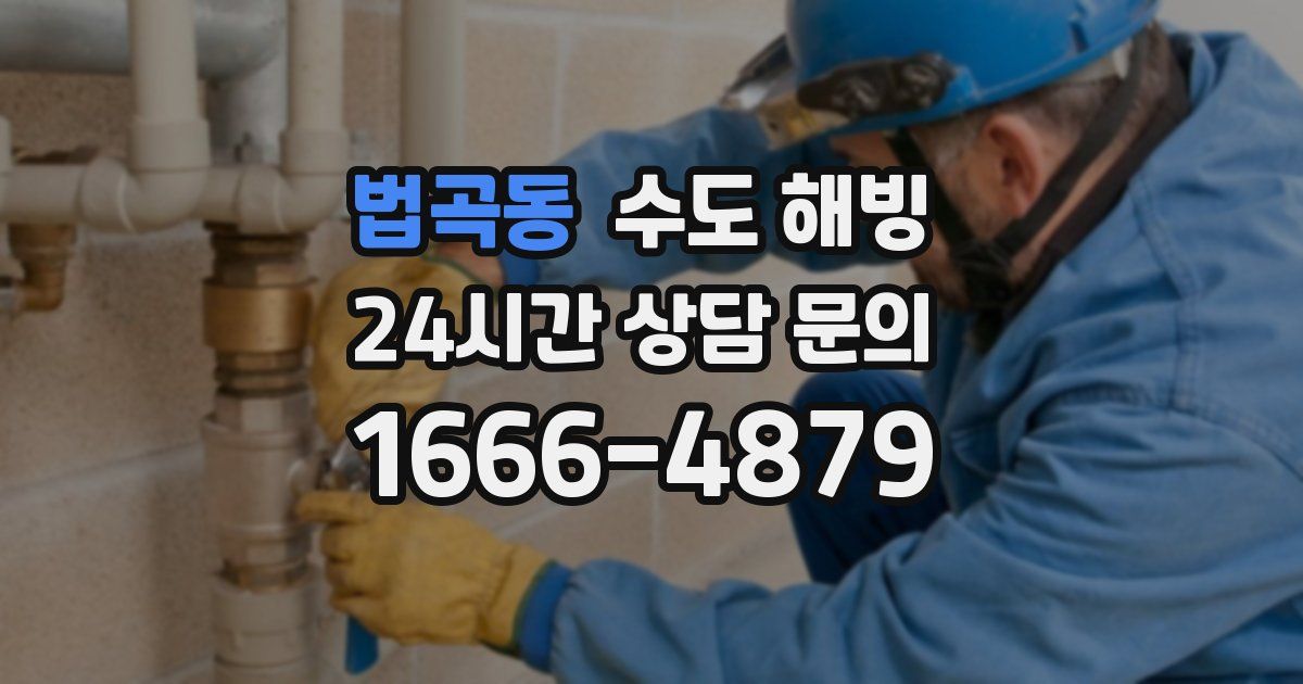 법곡동 수도 해빙