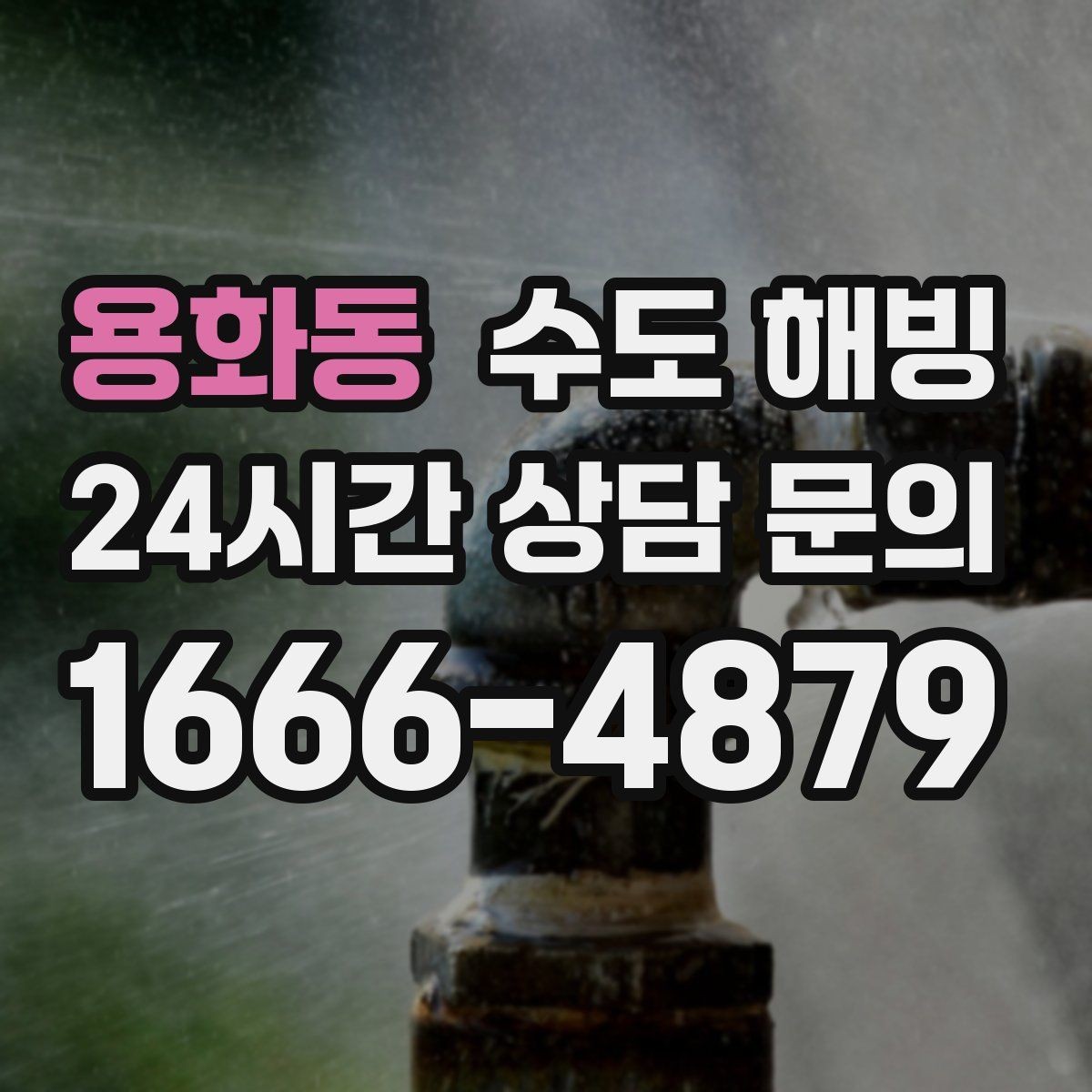 용화동 수도 해빙 단열재 보온재가 필요한 배관 구간