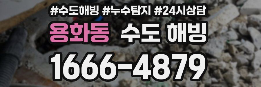 용화동 수도 해빙