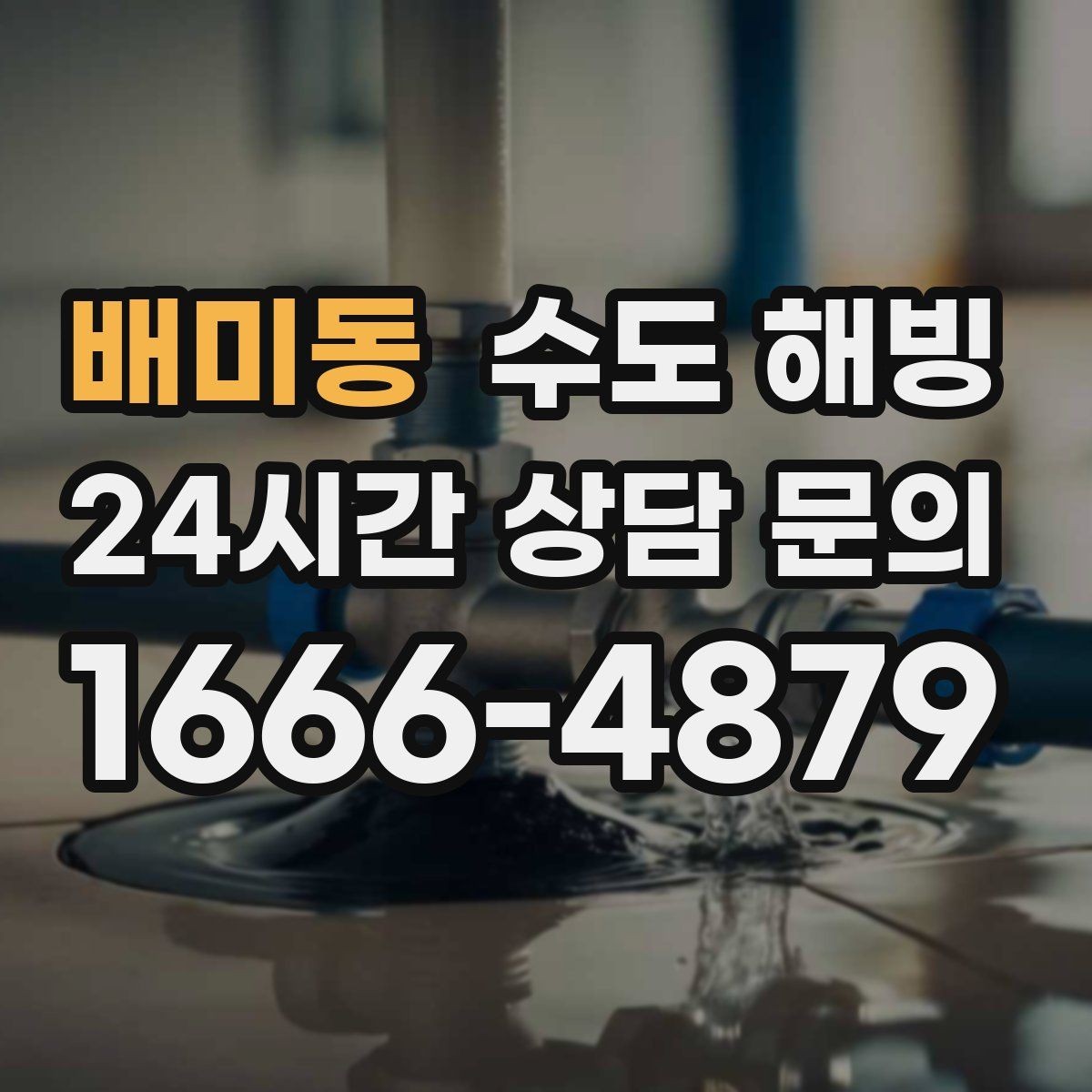 배미동 수도 해빙 세면대 싱크대 물이 동시에 안 나오면