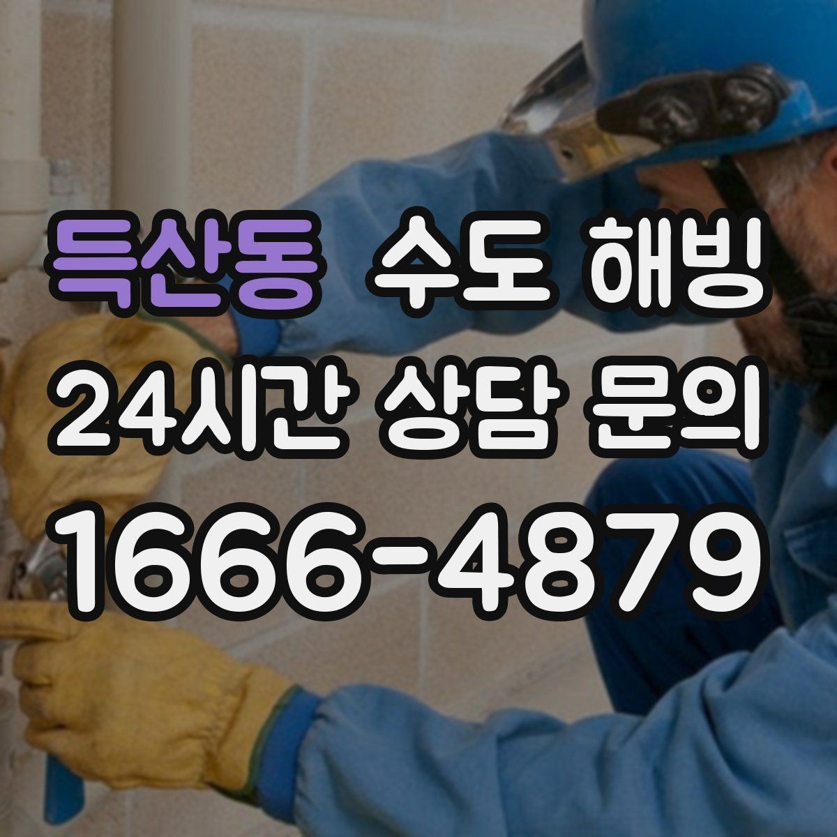 득산동 수도 해빙 후 녹물처럼 보일 때 대처 방법