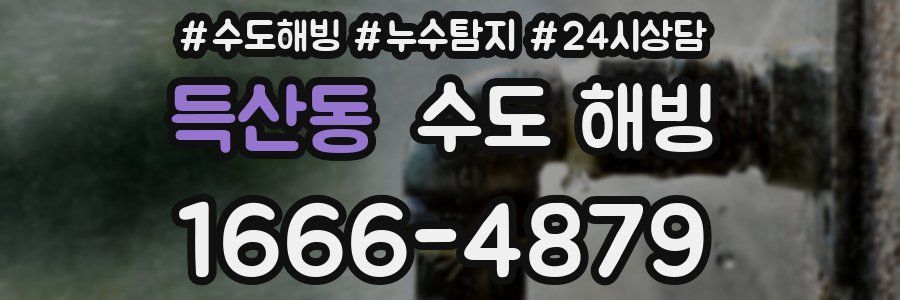 득산동 수도 해빙