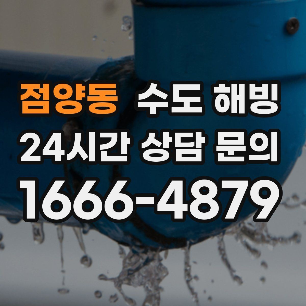 점양동 수도 해빙 최소한의 난방 유지가 도움이 되는 이유