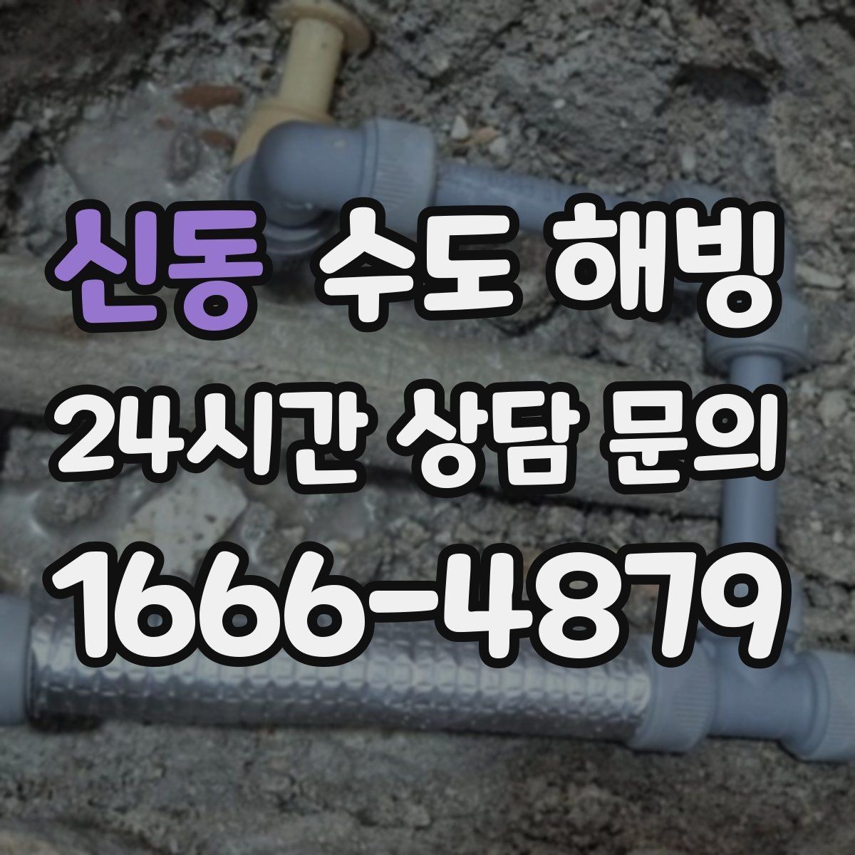 신동 수도 해빙 보온이 부족한 구간을 찾는 방법