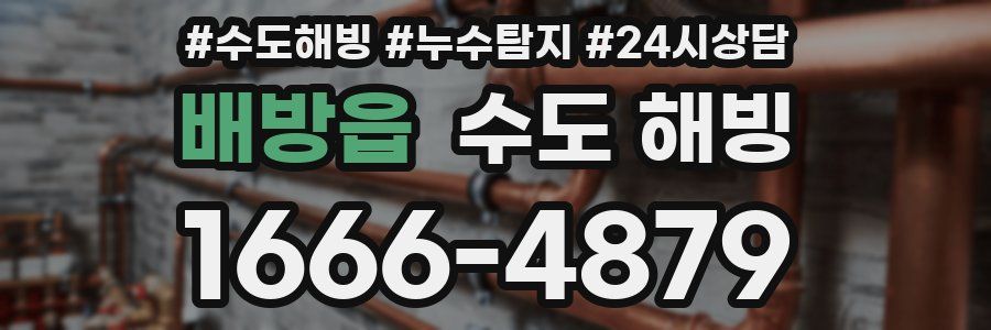 배방읍 수도 해빙