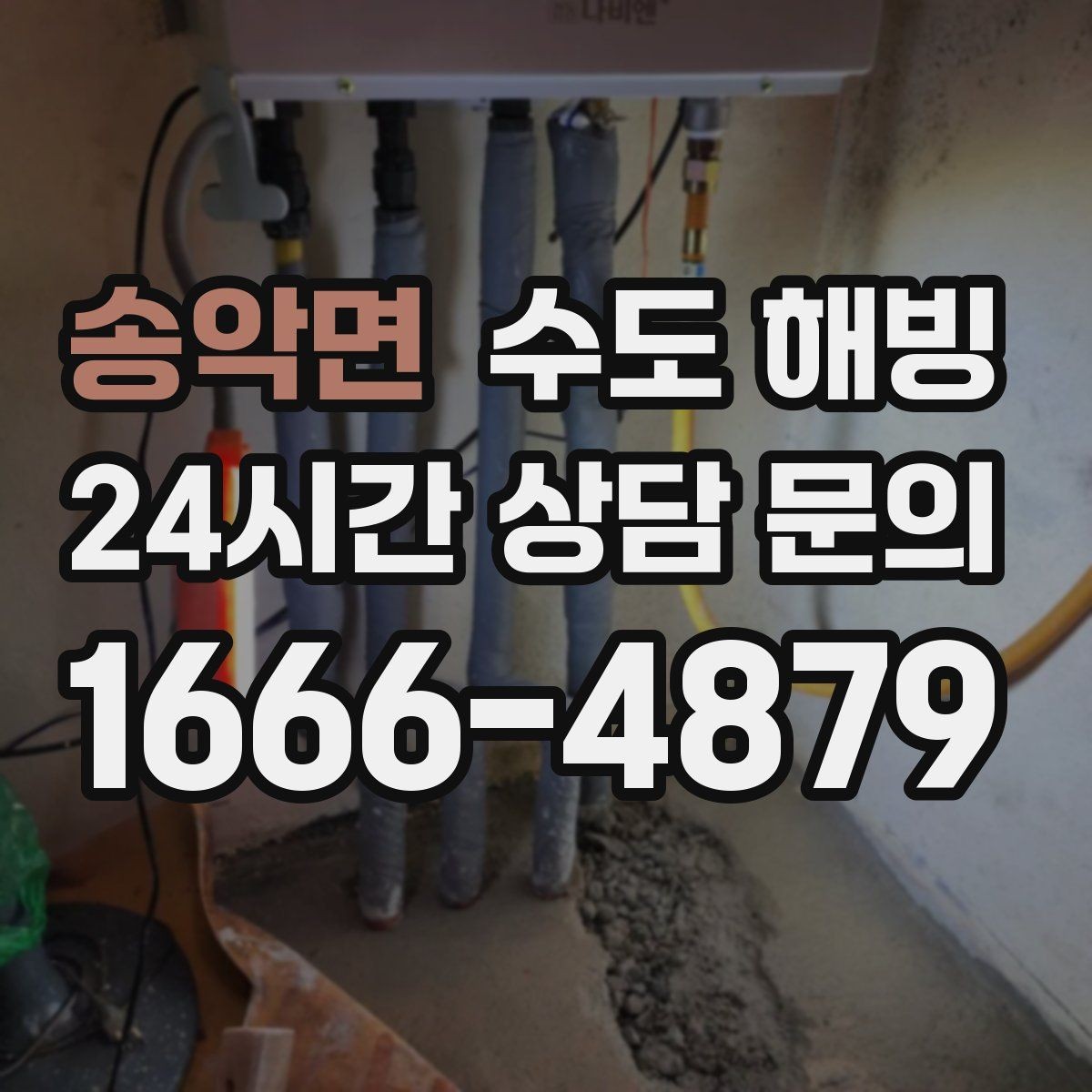 송악면 수도 해빙 동파 예방을 위한 최소 준비물 정리