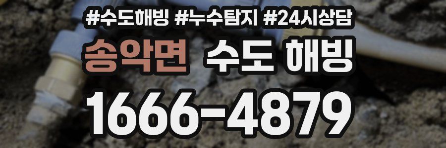 송악면 수도 해빙