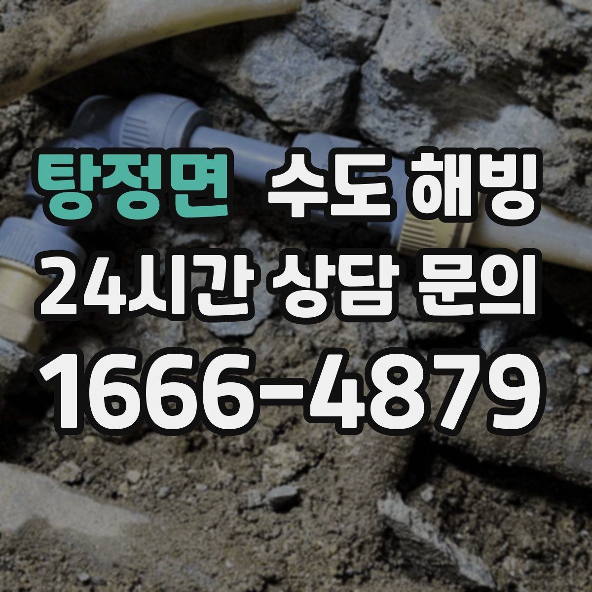 탕정면 수도 해빙 후 벽 바닥 젖음이 보이면 즉시 확인