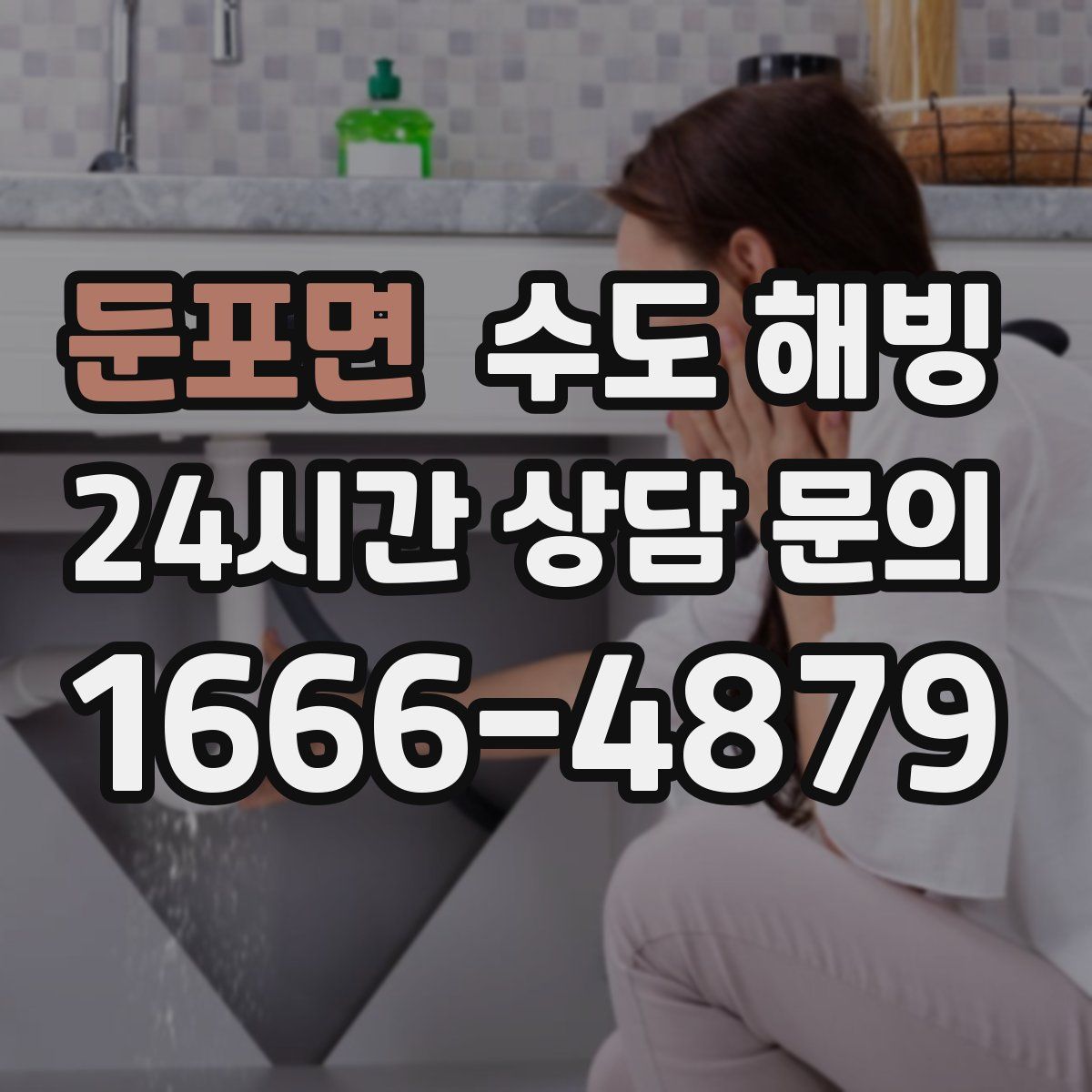 둔포면 수도 해빙