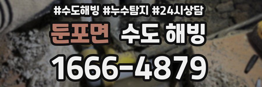 둔포면 수도 해빙