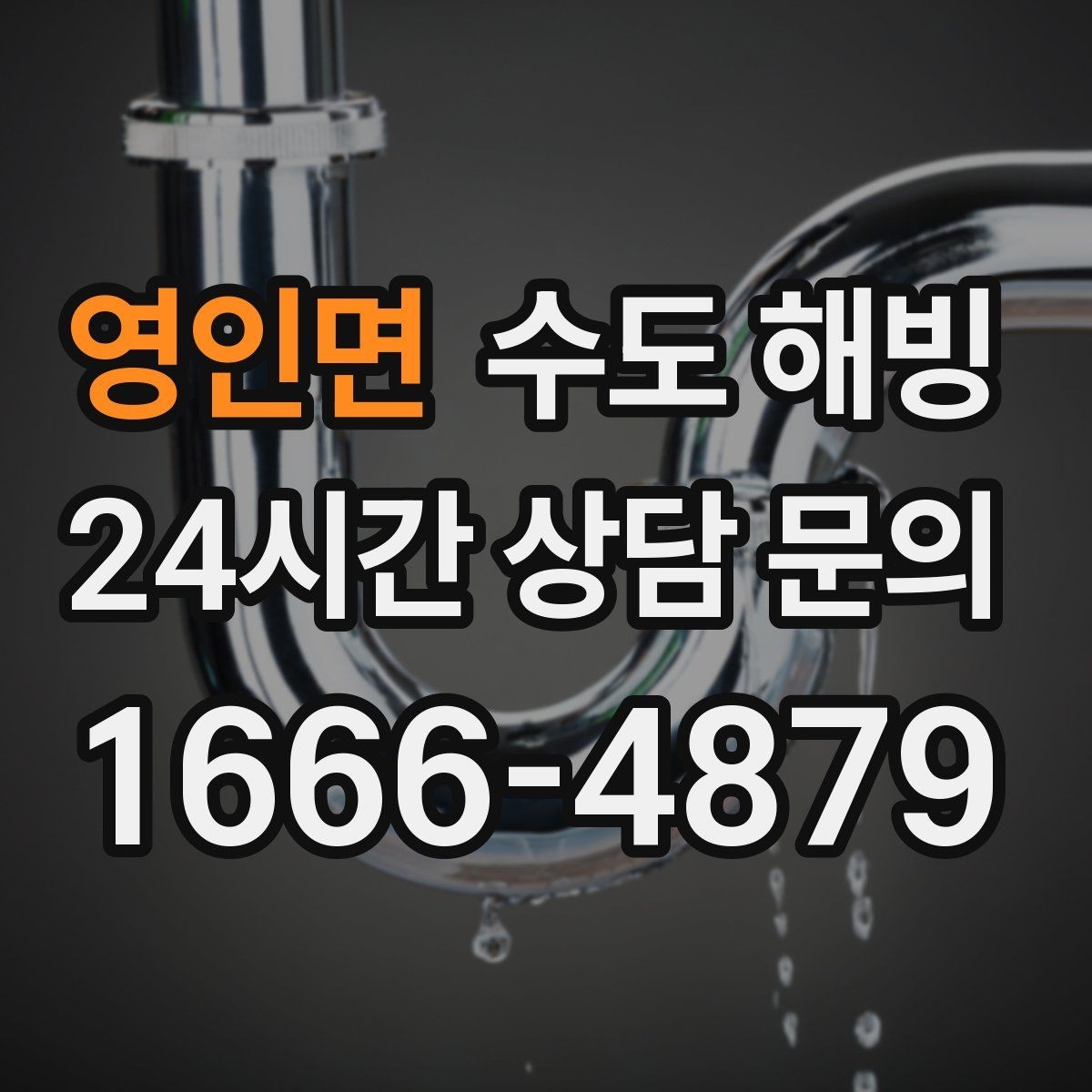 영인면 수도 해빙 후 녹물처럼 보일 때 대처 방법