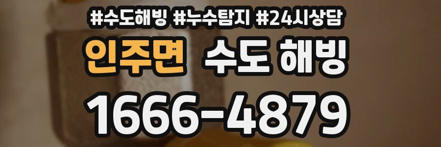 인주면 수도 해빙