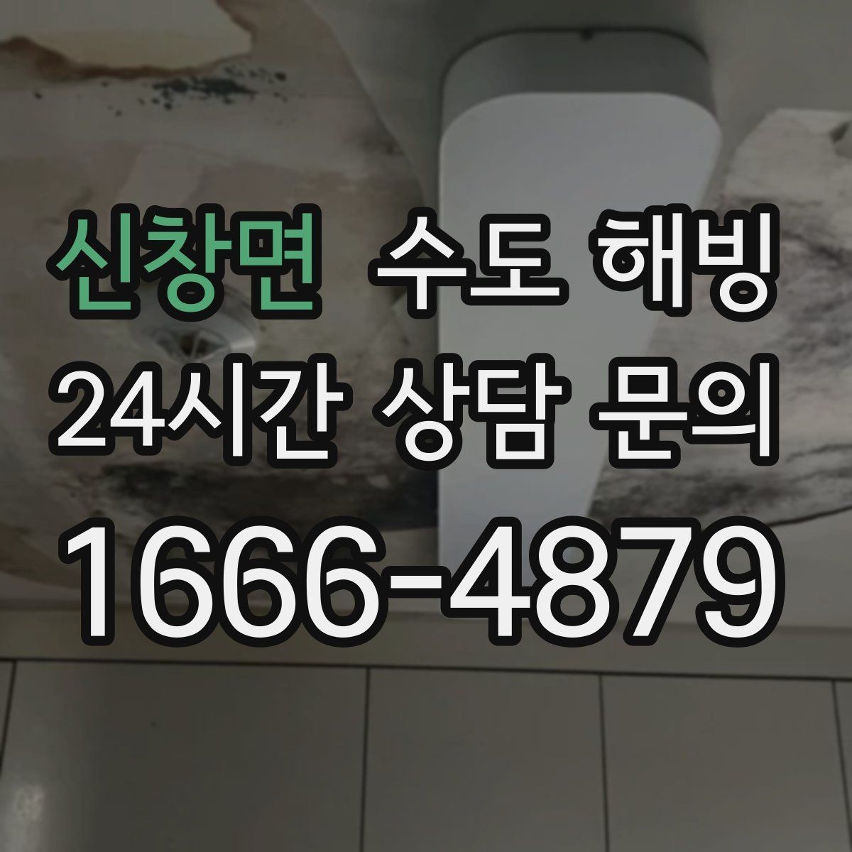 신창면 수도 해빙 후 녹물처럼 보일 때 대처 방법