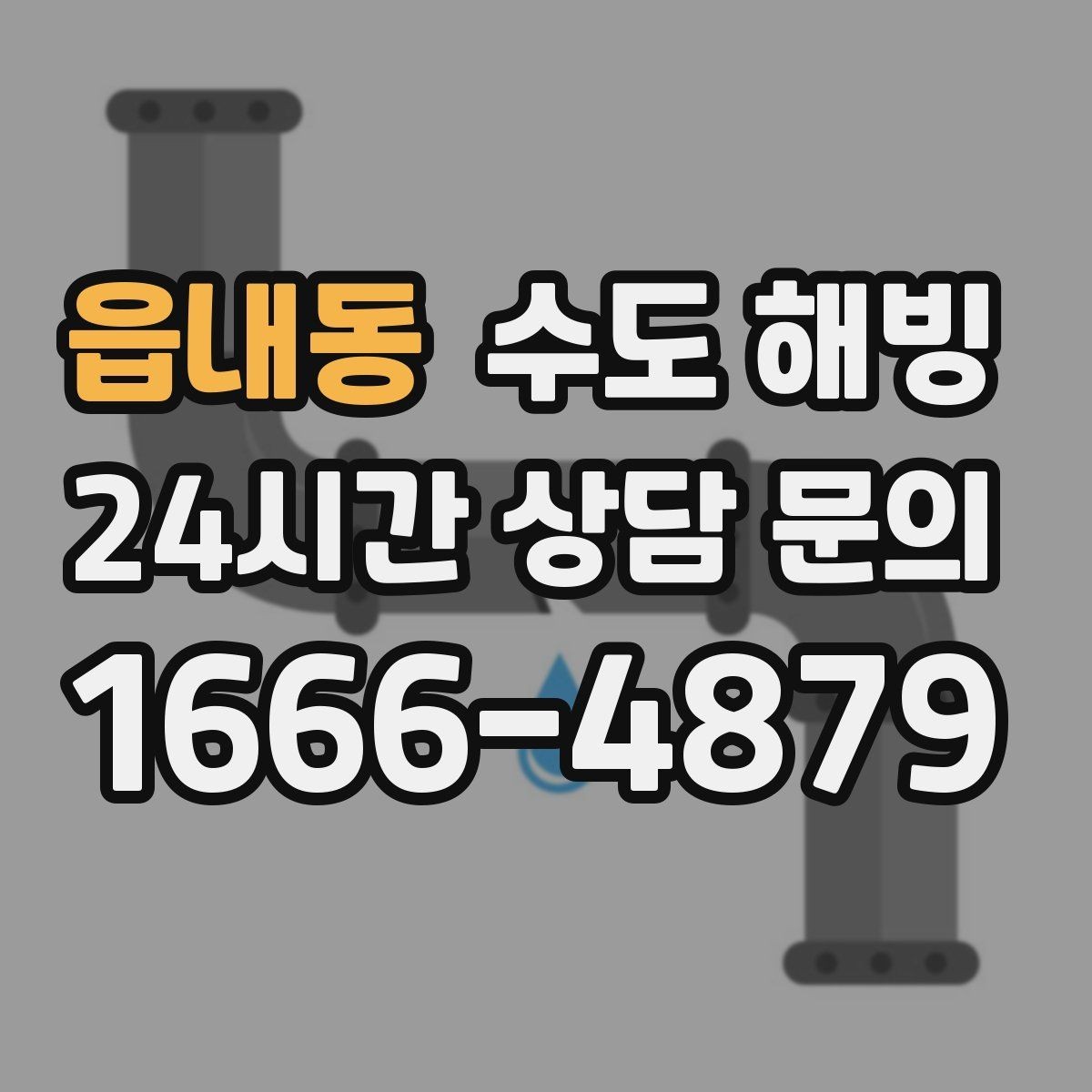 읍내동 수도 해빙 수도가 얼었을 때 가장 빠른 판단 기준