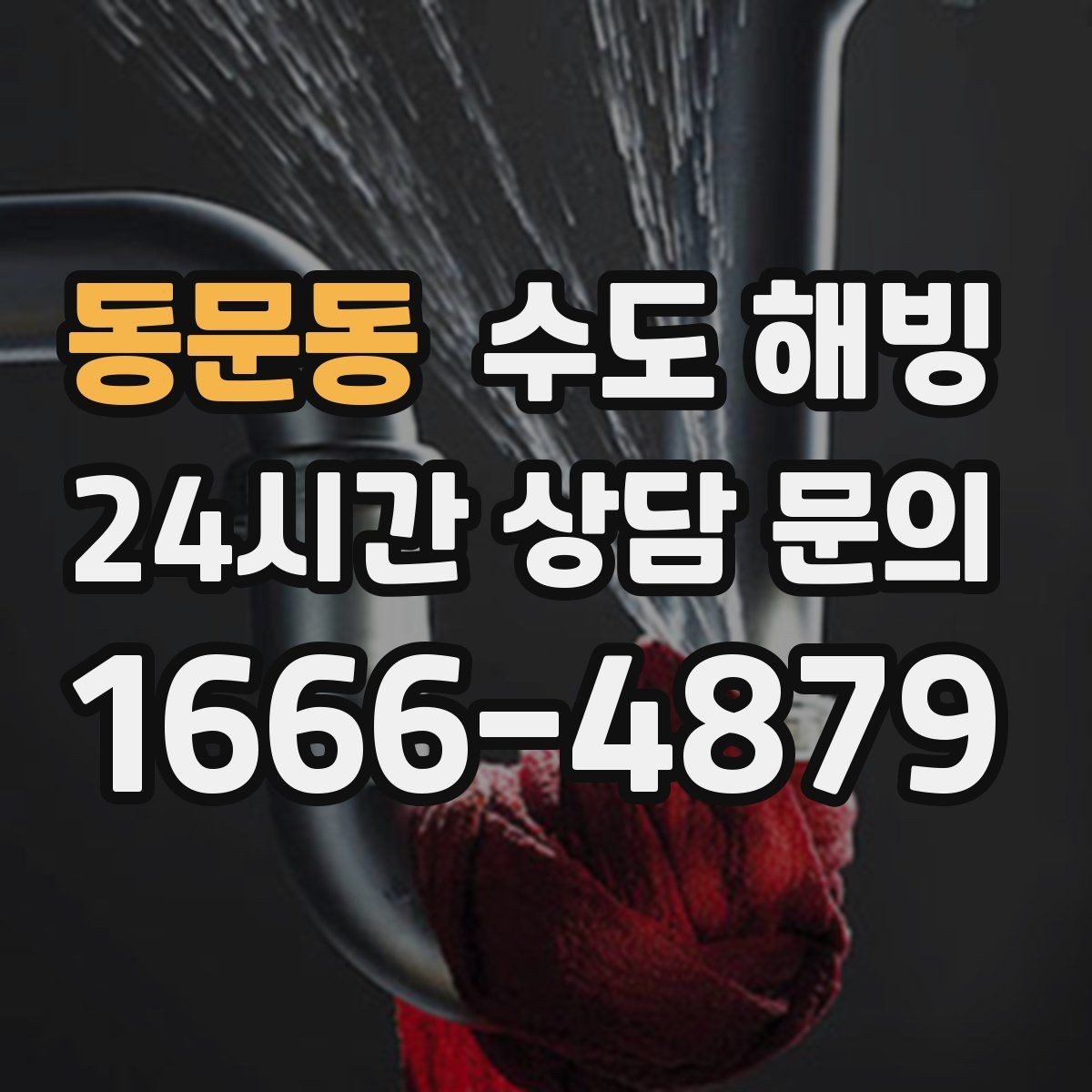동문동 수도 해빙 안전하게 해빙하려면 지켜야 할 기본 원칙