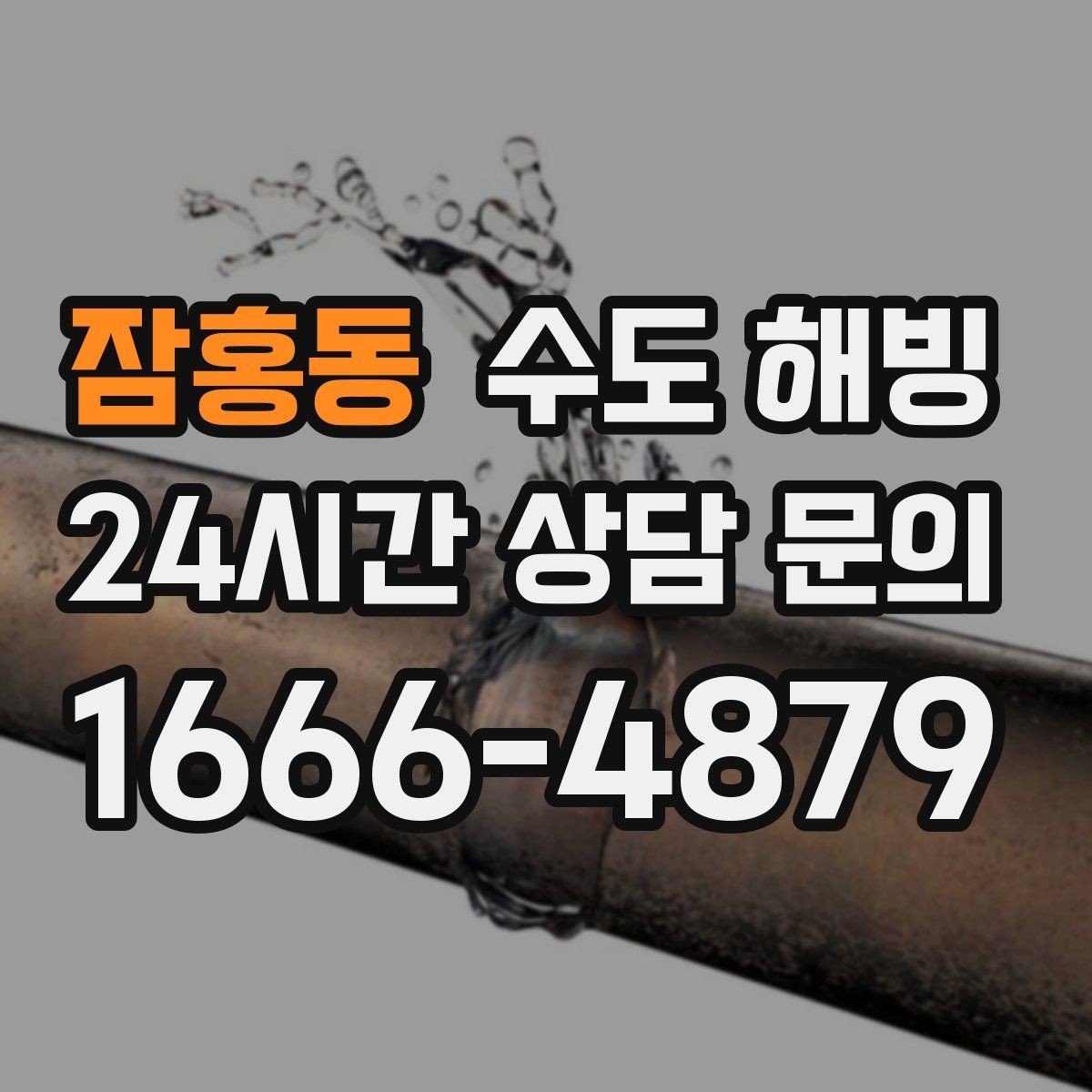 잠홍동 수도 해빙 겨울철 수도 문제를 줄이는 생활 습관