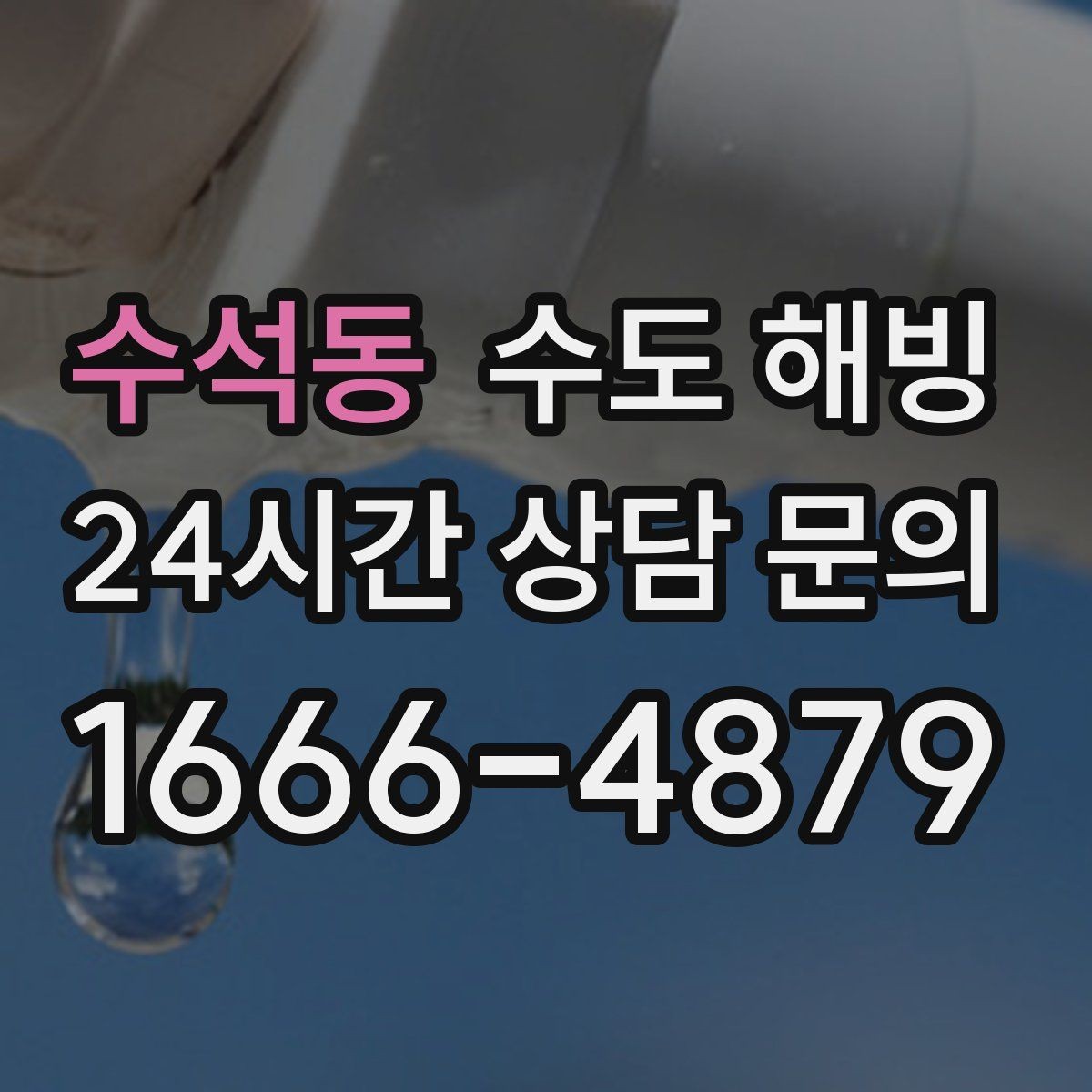 수석동 수도 해빙 겨울철 수도 문제를 줄이는 생활 습관
