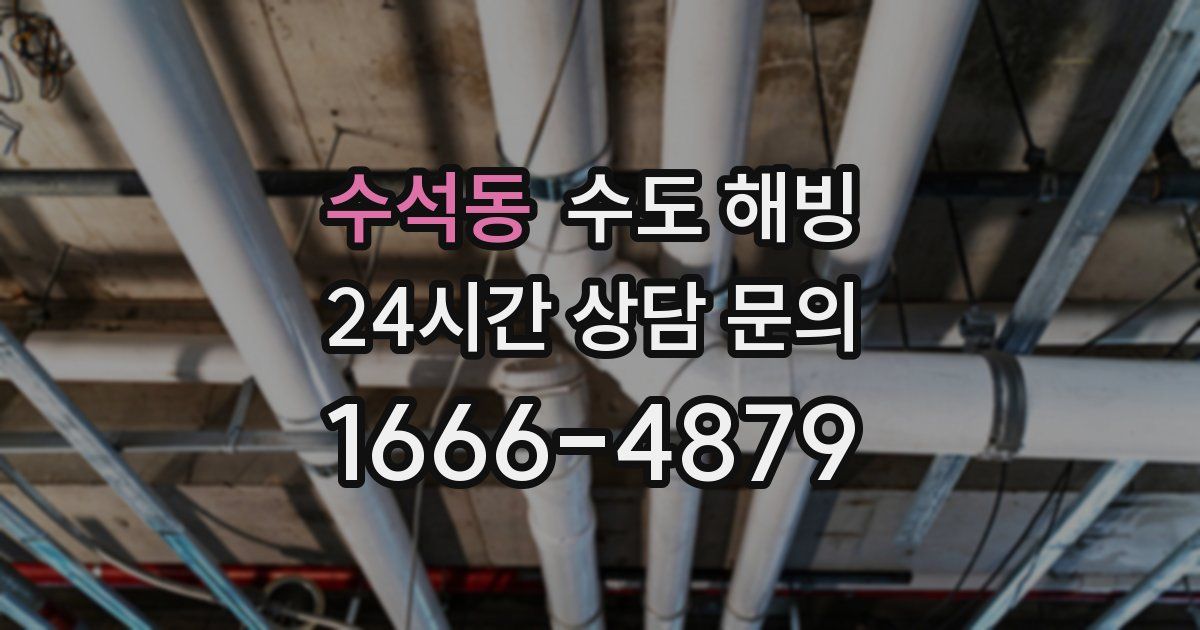 수석동 수도 해빙