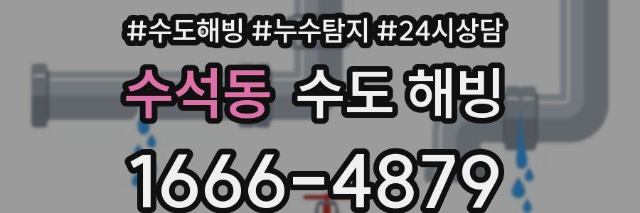 수석동 수도 해빙