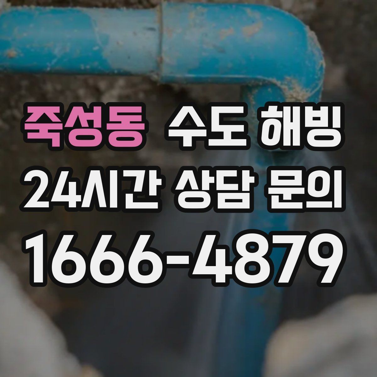 죽성동 수도 해빙 옥상 물탱크 라인이 얼었을 때 생기는 문제