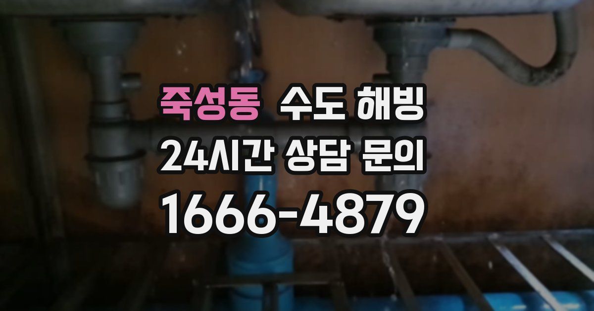 죽성동 수도 해빙