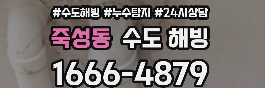 죽성동 수도 해빙