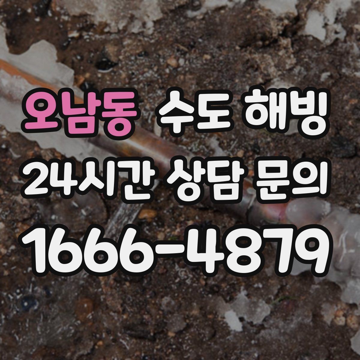 오남동 수도 해빙 찬물은 괜찮은데 온수만 약해졌다면