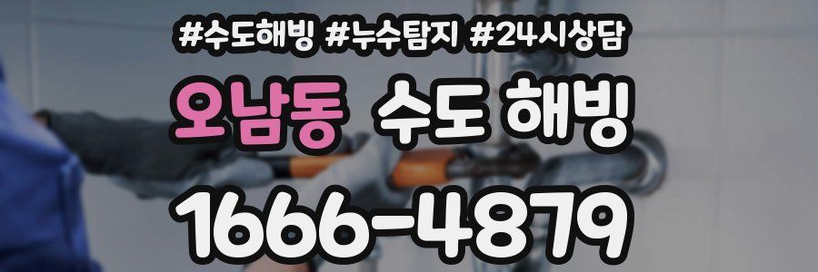 오남동 수도 해빙