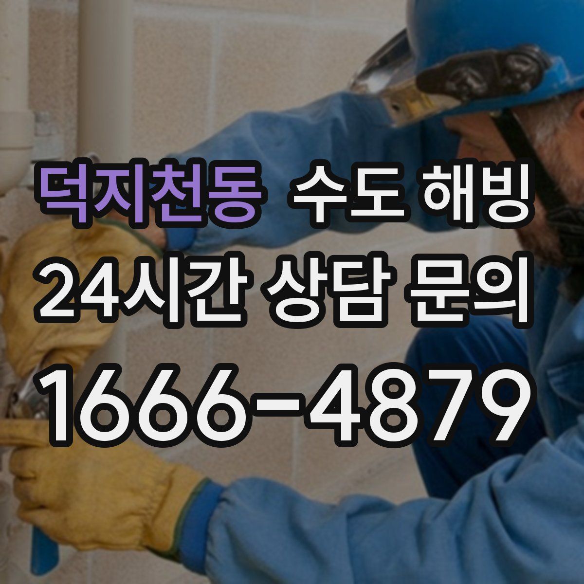 덕지천동 수도 해빙