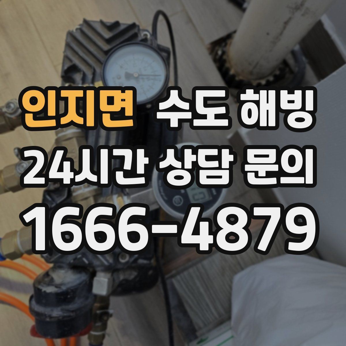 인지면 수도 해빙 수압이 갑자기 반 토막 났다면 얼음 막힘 의심