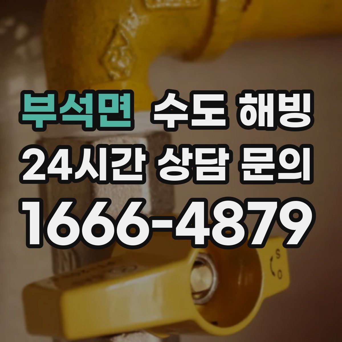 부석면 수도 해빙