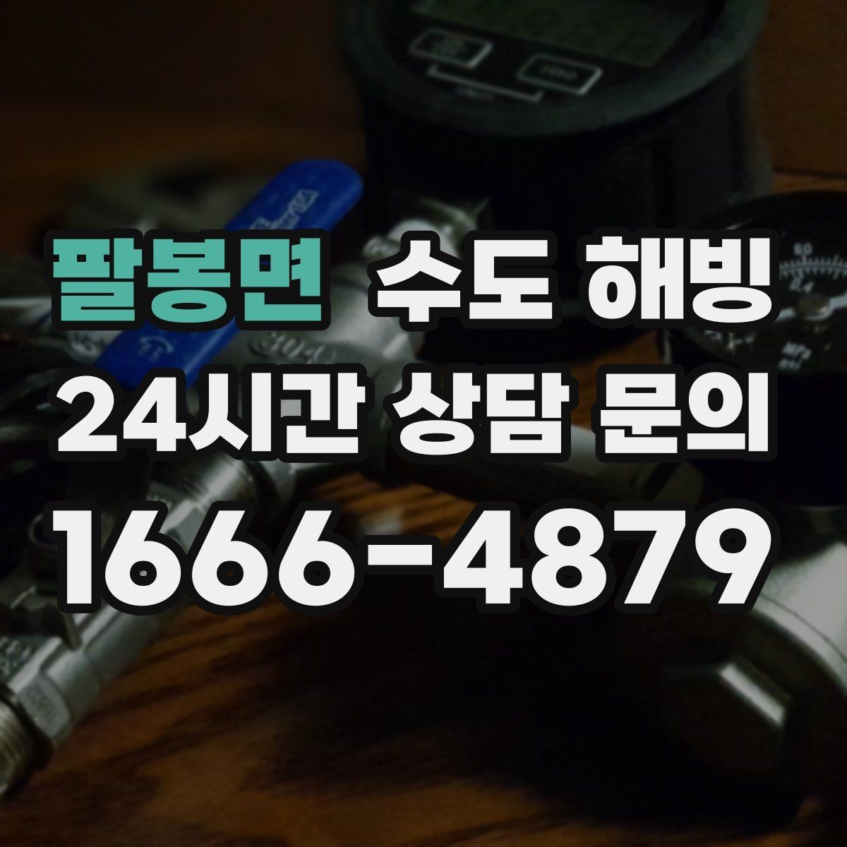 팔봉면 수도 해빙 수도를 조금 틀어두는 방법의 장단점