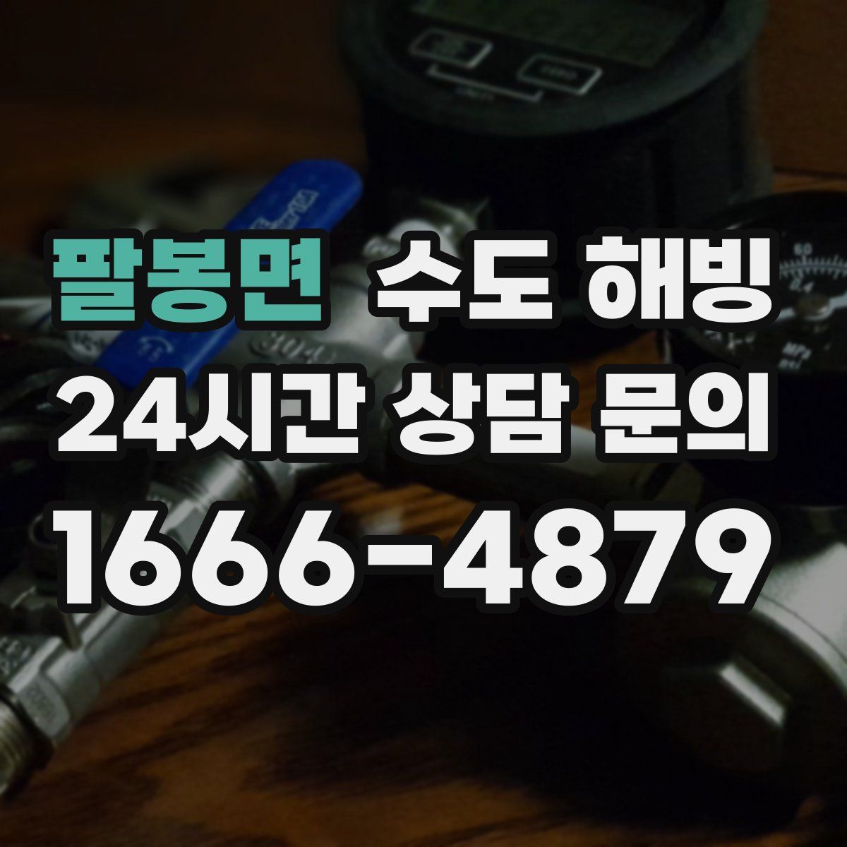 팔봉면 수도 해빙