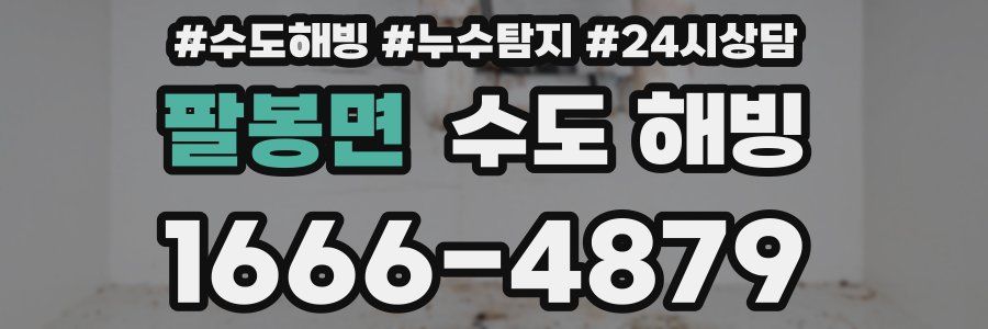 팔봉면 수도 해빙