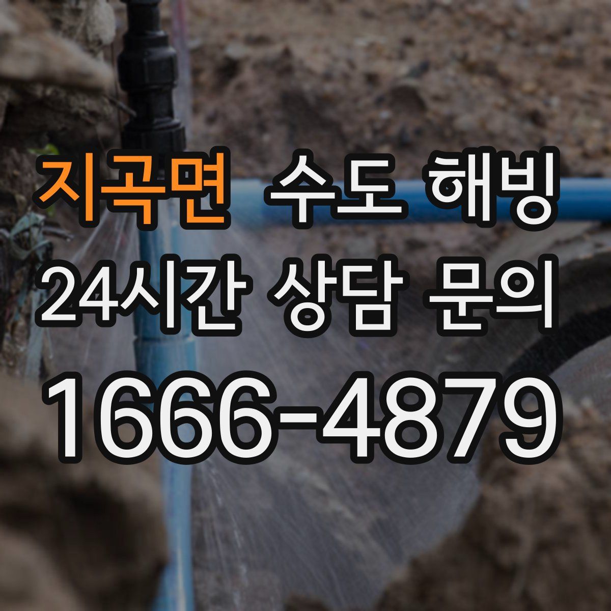 지곡면 수도 해빙