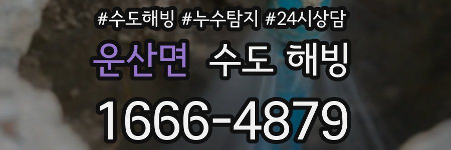 운산면 수도 해빙