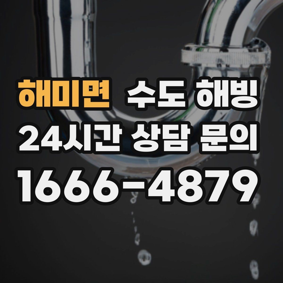 해미면 수도 해빙 보온재를 감아도 얼 수 있는 이유